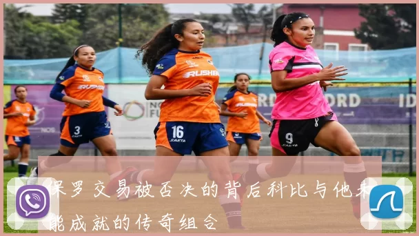 保罗交易被否决的背后科比与他未能成就的传奇组合