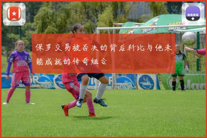 保罗交易被否决的背后科比与他未能成就的传奇组合