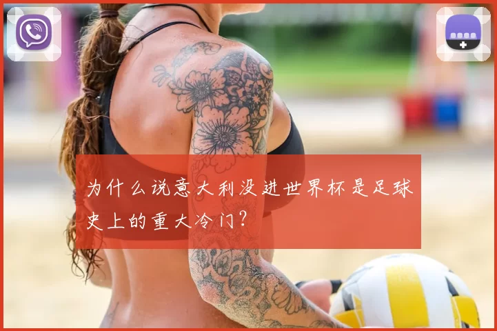 为什么说意大利没进世界杯是足球史上的重大冷门?
