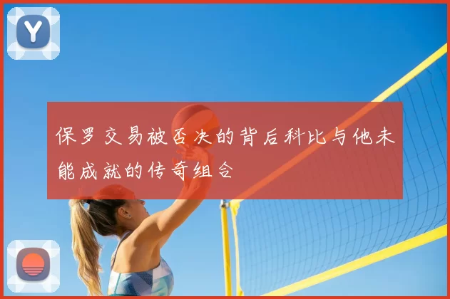 保罗交易被否决的背后科比与他未能成就的传奇组合