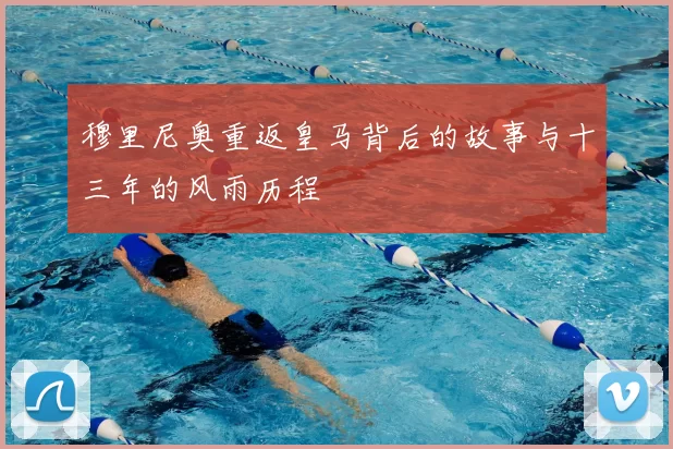 穆里尼奥重返皇马背后的故事与十三年的风雨历程