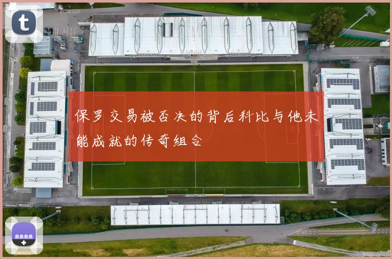 保罗交易被否决的背后科比与他未能成就的传奇组合