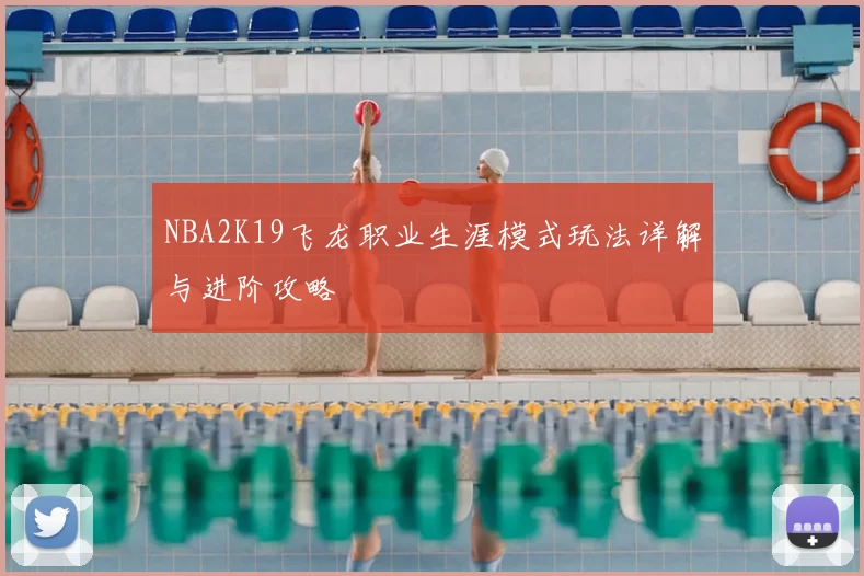 NBA2K19飞龙职业生涯模式玩法详解与进阶攻略