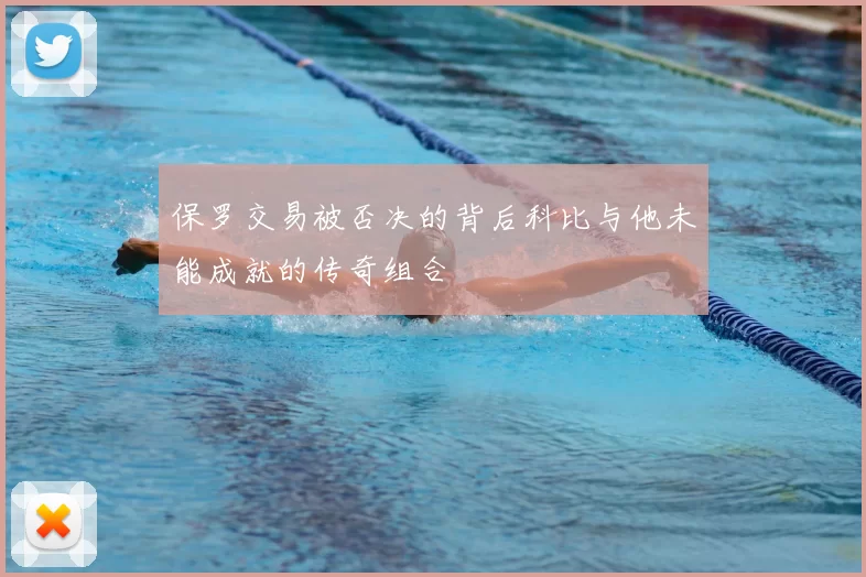 保罗交易被否决的背后科比与他未能成就的传奇组合
