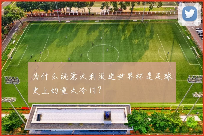为什么说意大利没进世界杯是足球史上的重大冷门?