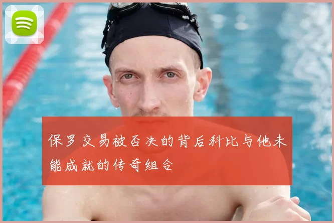 保罗交易被否决的背后科比与他未能成就的传奇组合