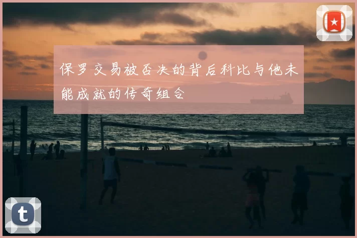 保罗交易被否决的背后科比与他未能成就的传奇组合
