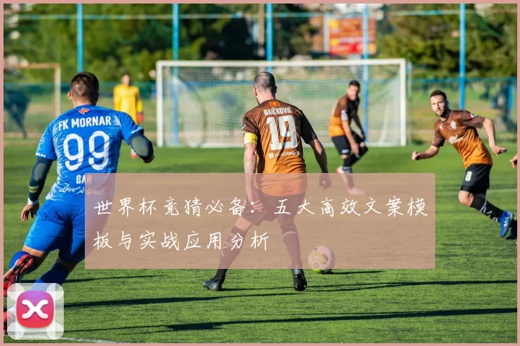 世界杯竞猜必备：五大高效文案模板与实战应用分析