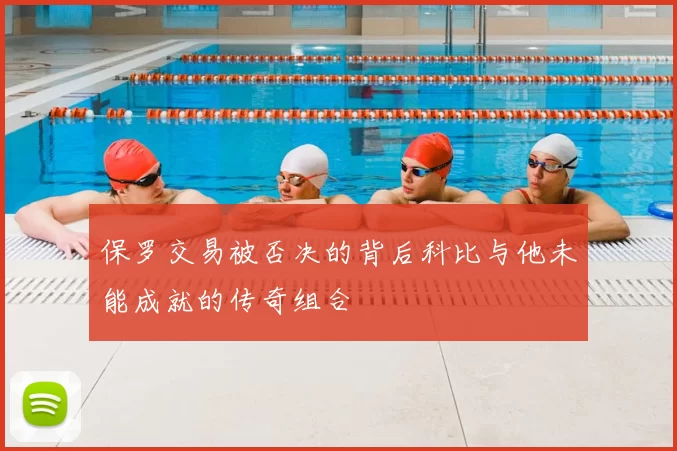 保罗交易被否决的背后科比与他未能成就的传奇组合