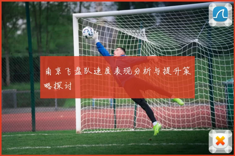 南京飞盘队速度表现分析与提升策略探讨