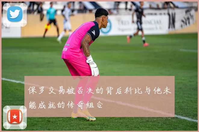 保罗交易被否决的背后科比与他未能成就的传奇组合