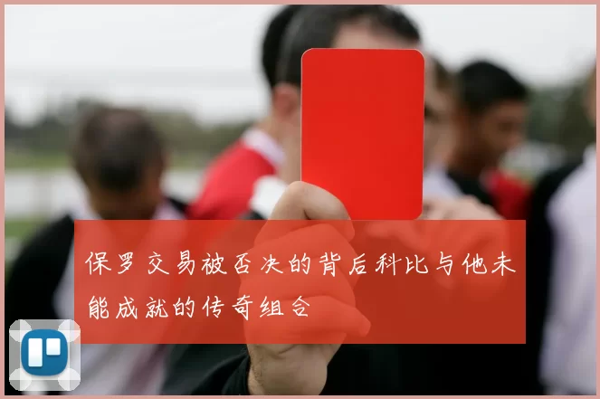 保罗交易被否决的背后科比与他未能成就的传奇组合