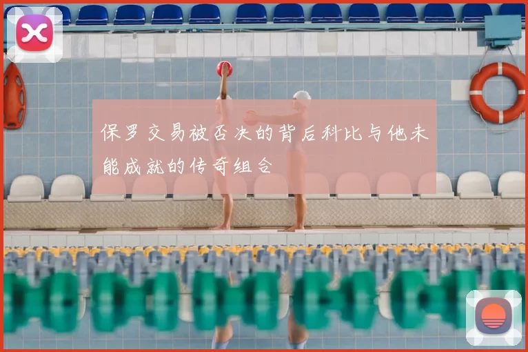 保罗交易被否决的背后科比与他未能成就的传奇组合