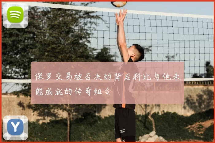 保罗交易被否决的背后科比与他未能成就的传奇组合
