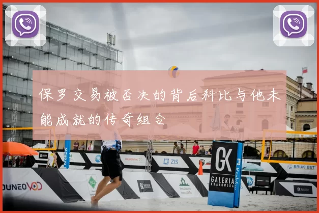 保罗交易被否决的背后科比与他未能成就的传奇组合