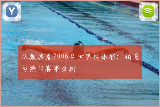 从数据看2006年世界杯体彩:销量与热门赛事分析